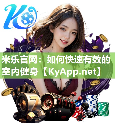 如何快速有效的室内健身