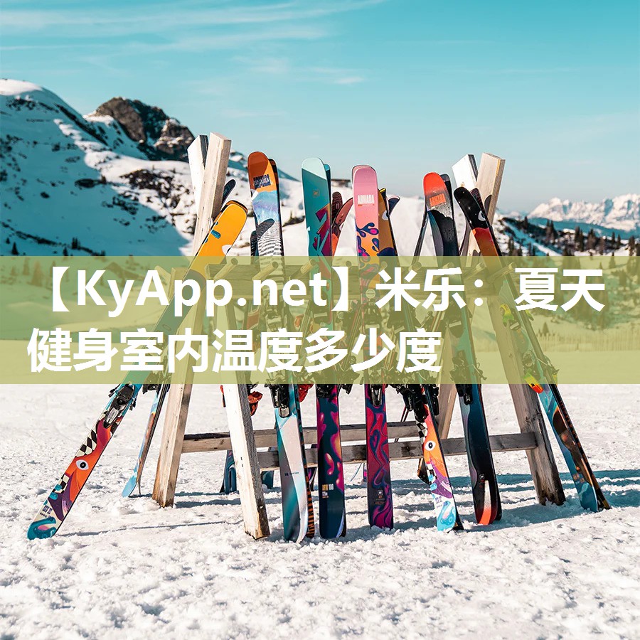夏天健身室内温度多少度