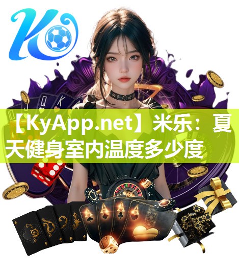 夏天健身室内温度多少度