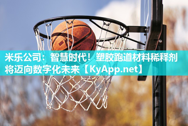 智慧时代！塑胶跑道材料稀释剂将迈向数字化未来