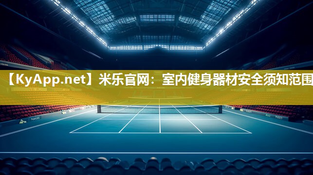 室内健身器材安全须知范围