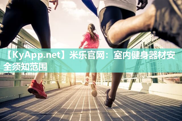 室内健身器材安全须知范围