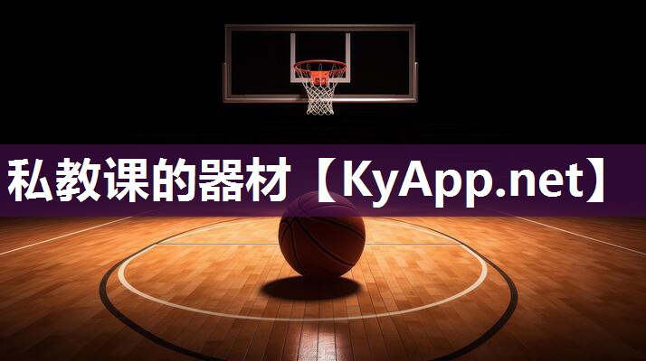 私教课的器材