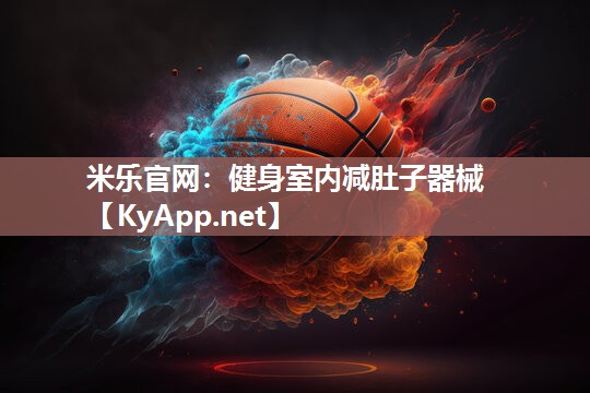 健身室内减肚子器械