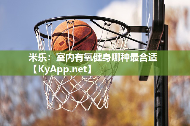 室内有氧健身哪种最合适