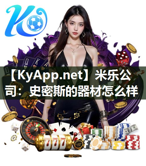 史密斯的器材怎么样