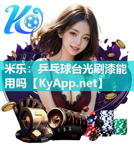 乒乓球台光刷漆能用吗