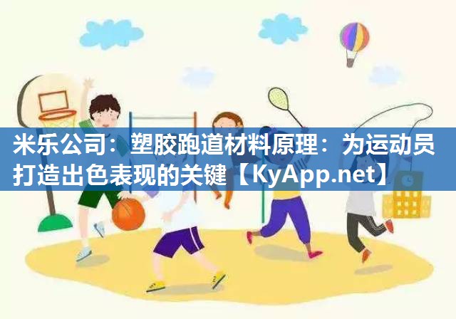 塑胶跑道材料原理：为运动员打造出色表现的关键