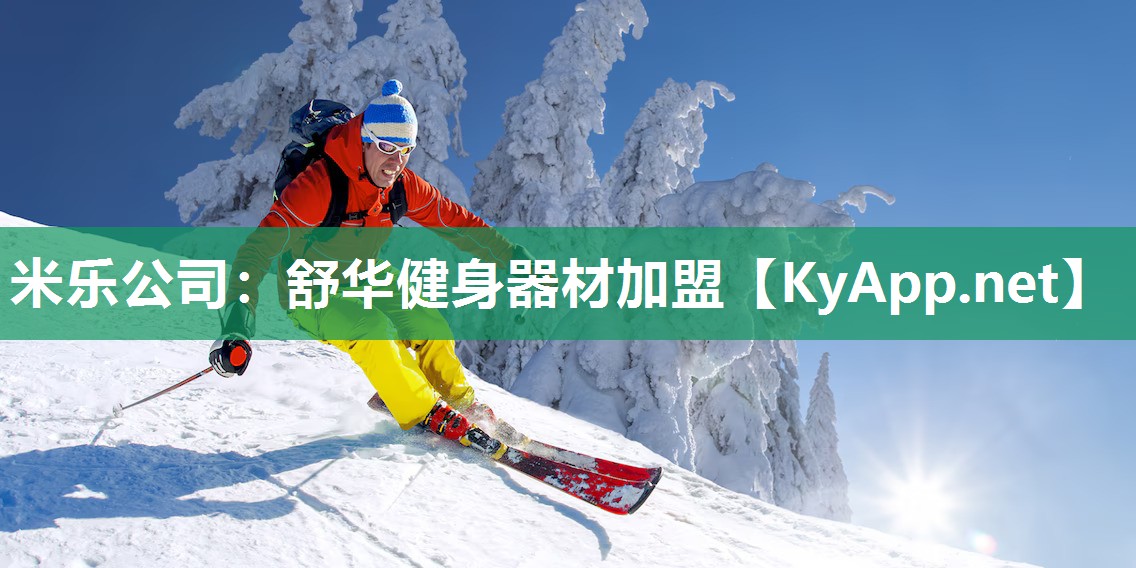 舒华健身器材加盟