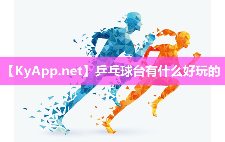 乒乓球台有什么好玩的