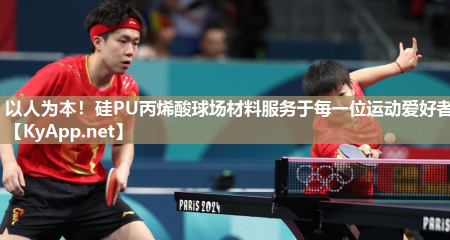 以人为本！硅PU丙烯酸球场材料服务于每一位运动爱好者