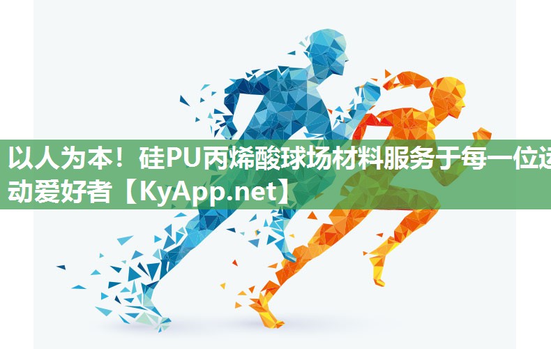 以人为本！硅PU丙烯酸球场材料服务于每一位运动爱好者