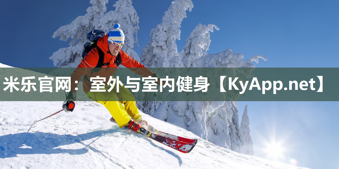 室外与室内健身