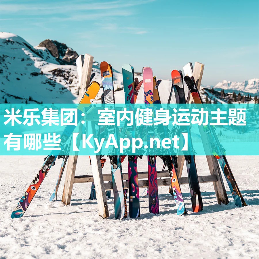 室内健身运动主题有哪些