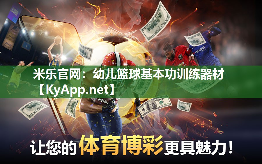 幼儿篮球基本功训练器材