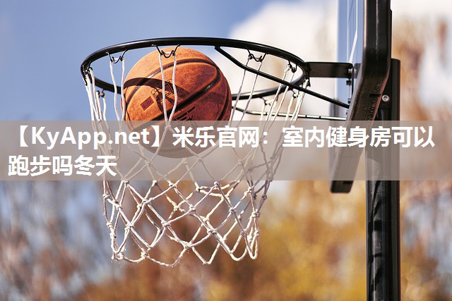 室内健身房可以跑步吗冬天