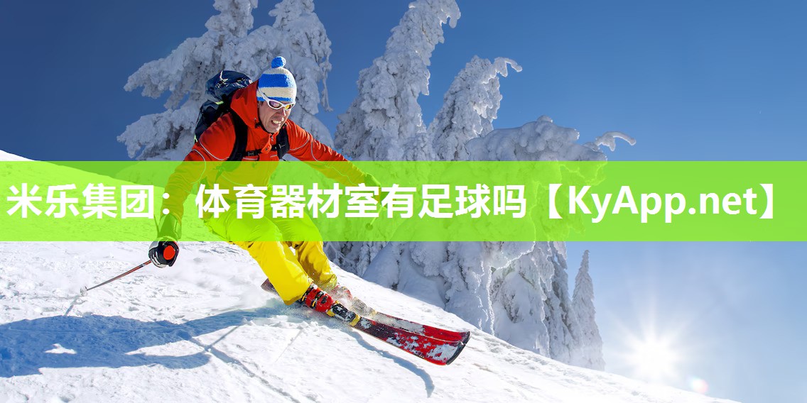 体育器材室有足球吗