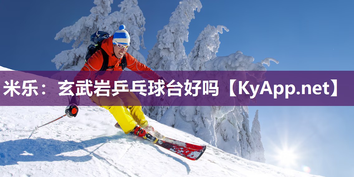 玄武岩乒乓球台好吗
