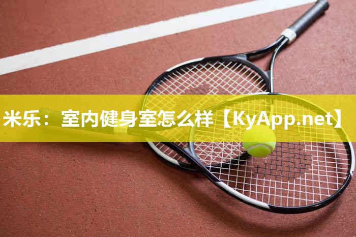 室内健身室怎么样