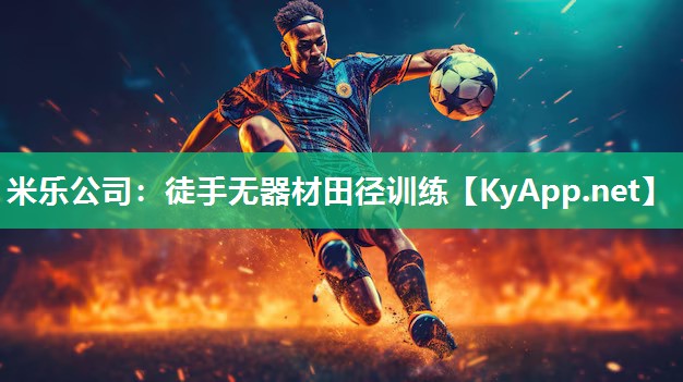 徒手无器材田径训练