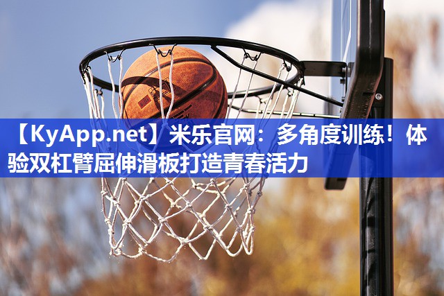 多角度训练！体验双杠臂屈伸滑板打造青春活力