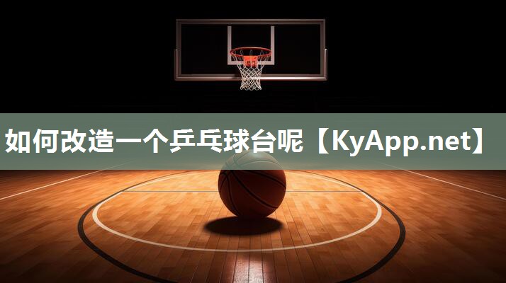 如何改造一个乒乓球台呢