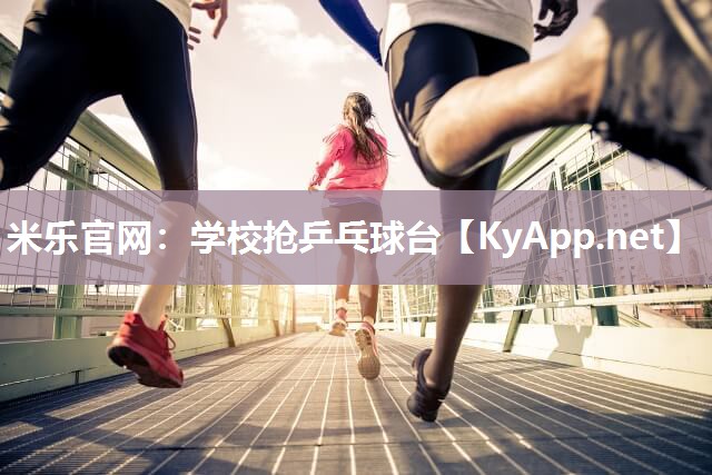 学校抢乒乓球台