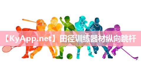 田径训练器材纵向跳杆