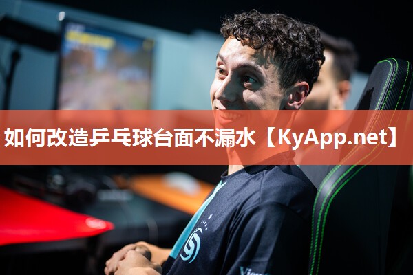 如何改造乒乓球台面不漏水
