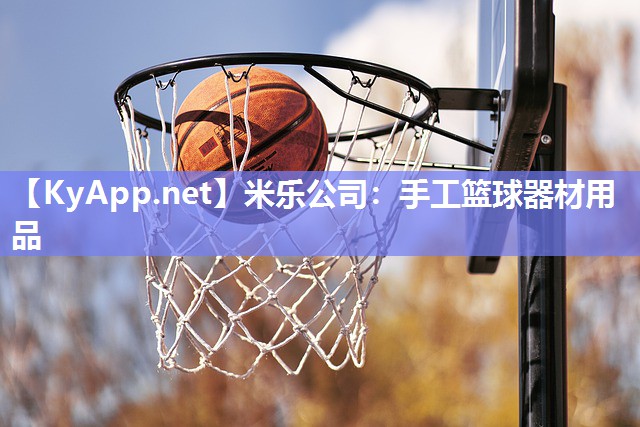 手工篮球器材用品