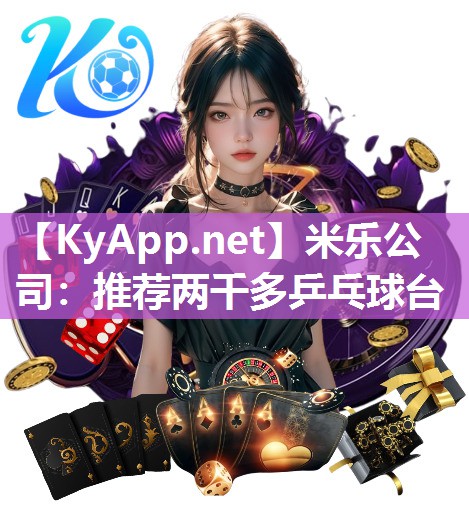 推荐两千多乒乓球台