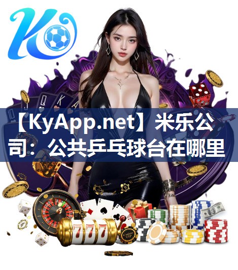 公共乒乓球台在哪里