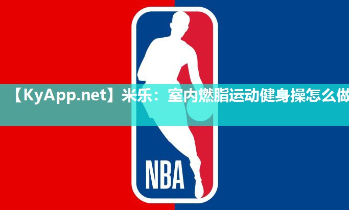 室内燃脂运动健身操怎么做