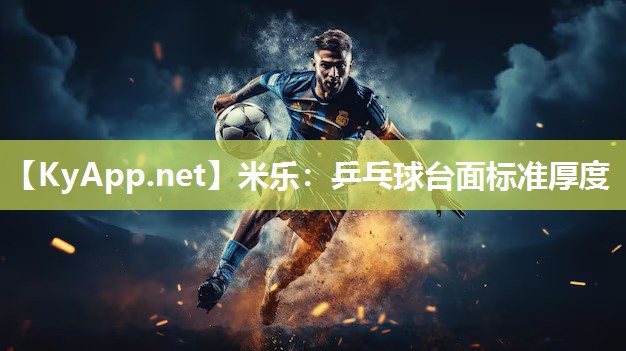 乒乓球台面标准厚度