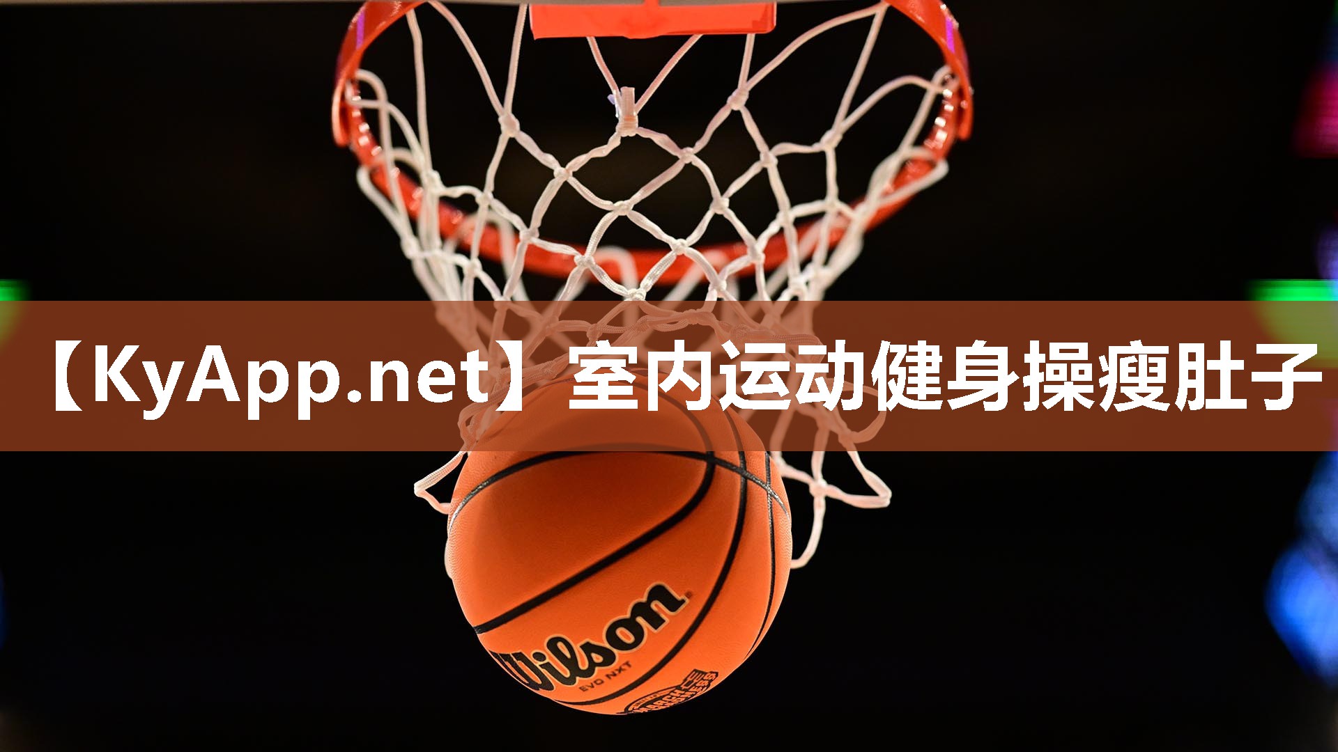 室内运动健身操瘦肚子