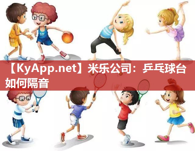 乒乓球台如何隔音