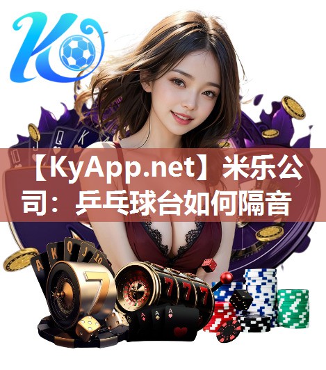 乒乓球台如何隔音