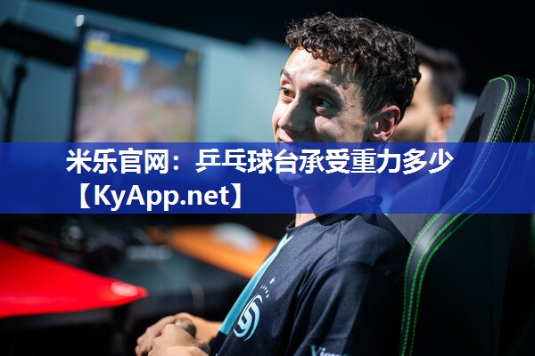乒乓球台承受重力多少