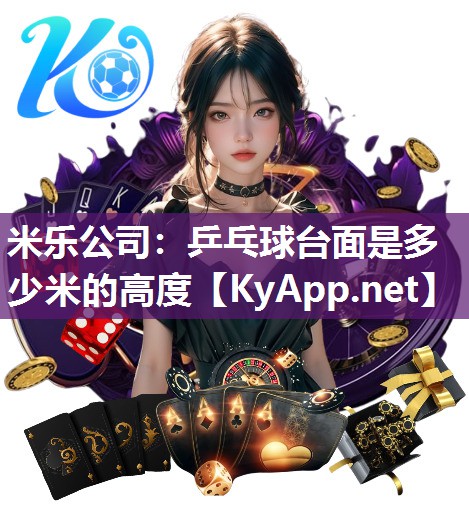 乒乓球台面是多少米的高度