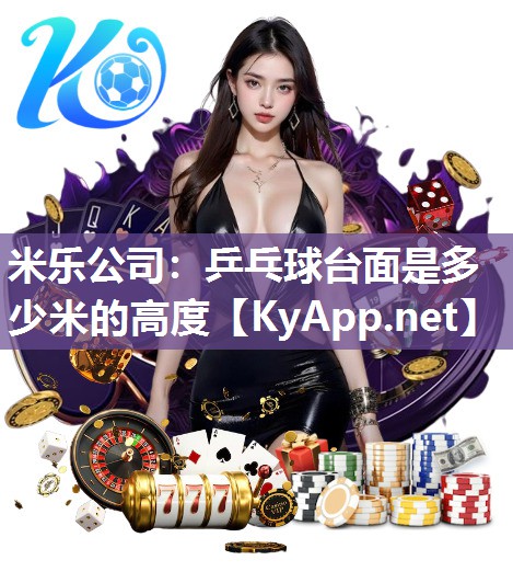 乒乓球台面是多少米的高度