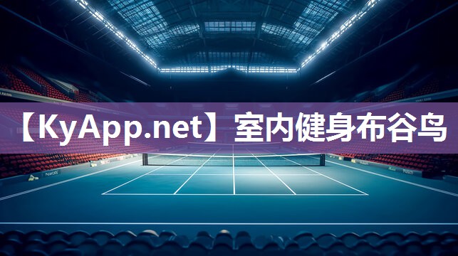 室内健身布谷鸟