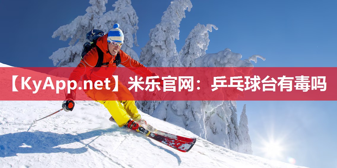 乒乓球台有毒吗