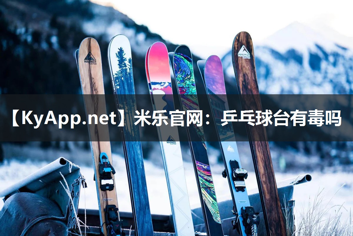 乒乓球台有毒吗
