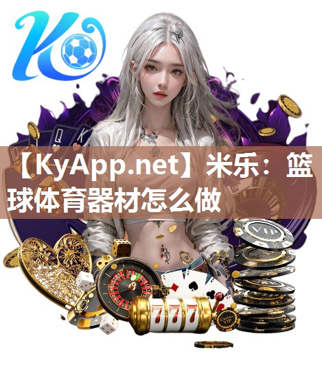 篮球体育器材怎么做