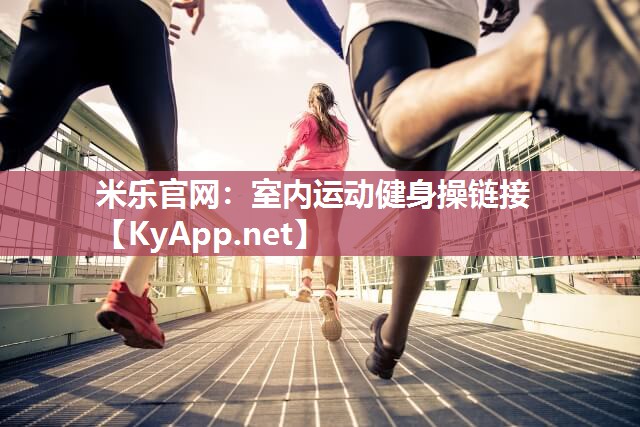 室内运动健身操链接