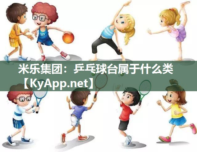乒乓球台属于什么类
