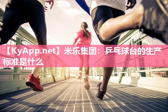 乒乓球台的生产标准是什么