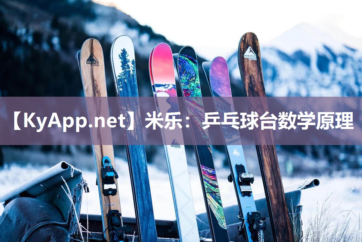 乒乓球台数学原理