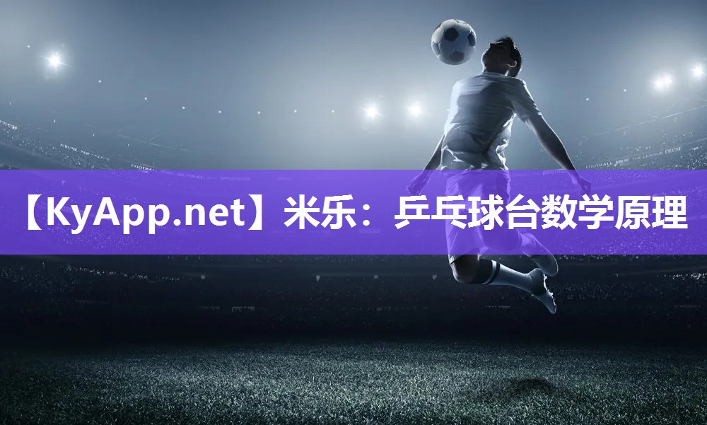 乒乓球台数学原理