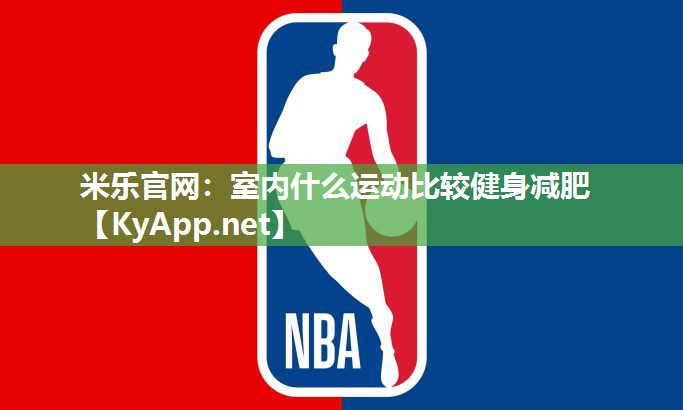 室内什么运动比较健身减肥